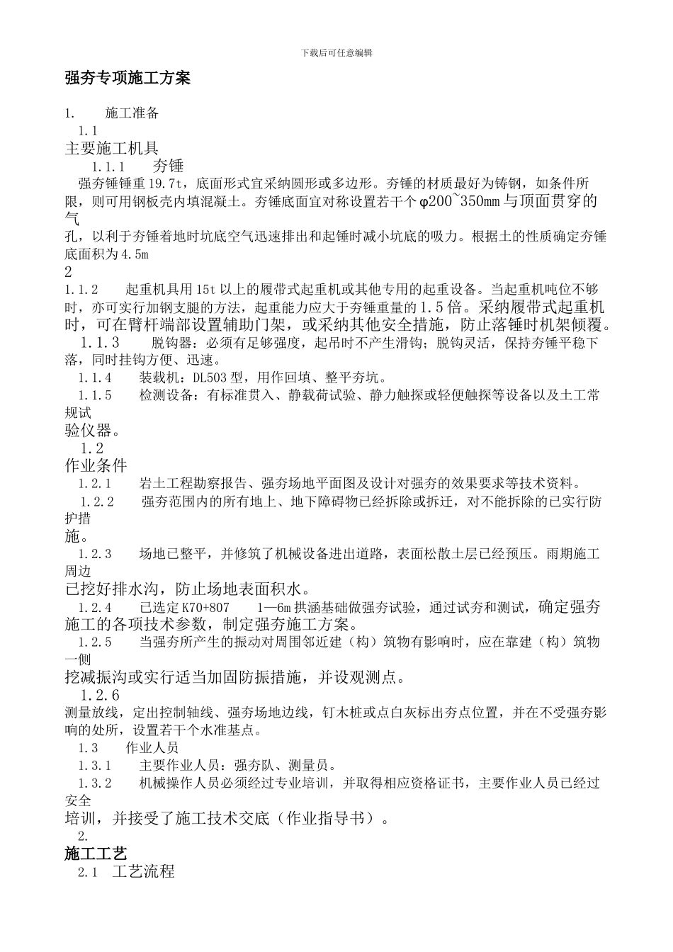 强夯专项施工方案_第1页