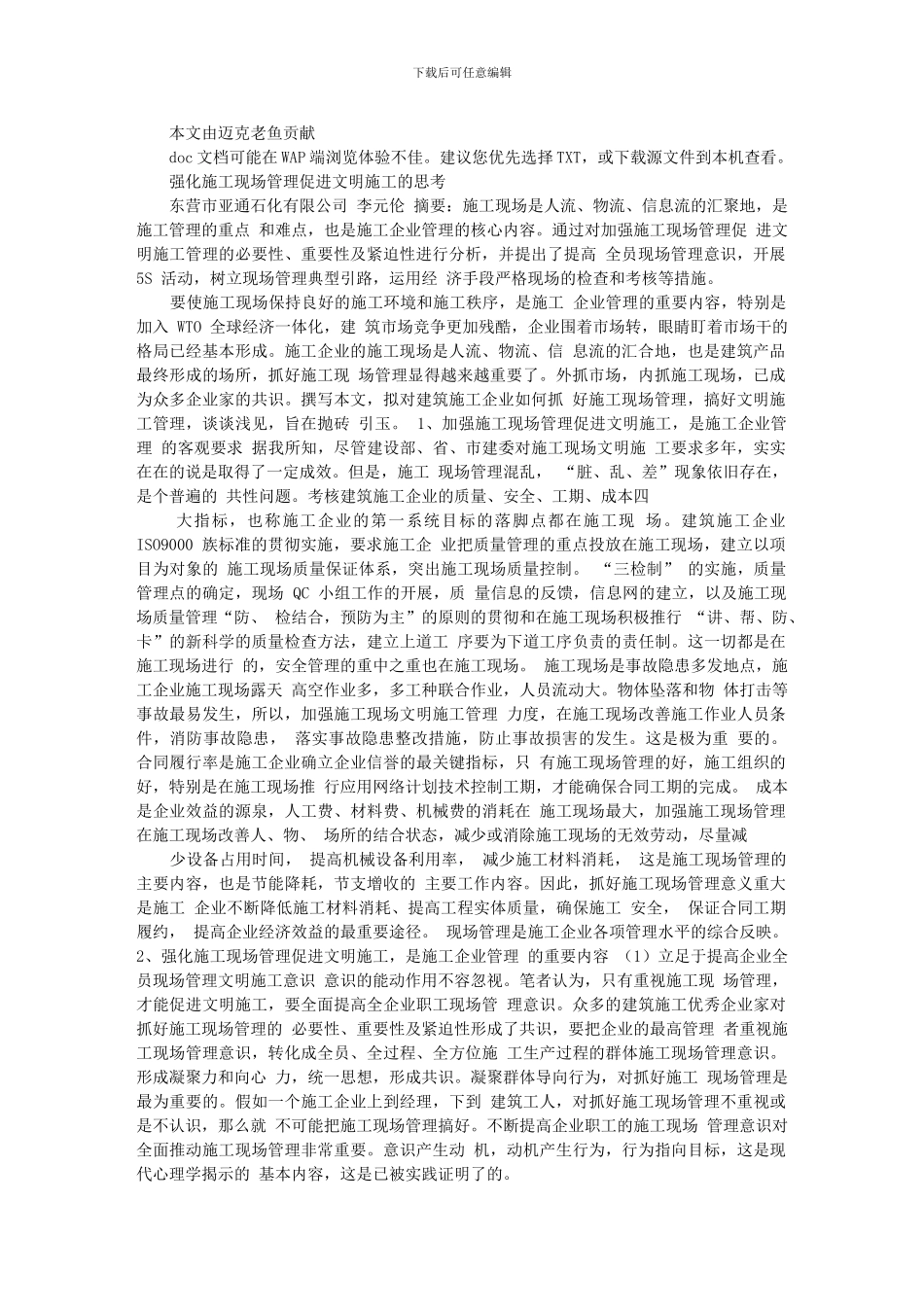 强化施工现场管理促进文明施工的思考亚通石化-李元伦_第1页