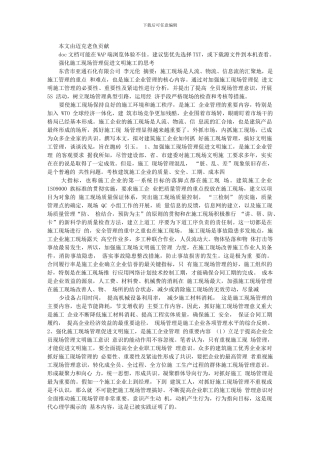 强化施工现场管理促进文明施工的思考亚通石化-李元伦