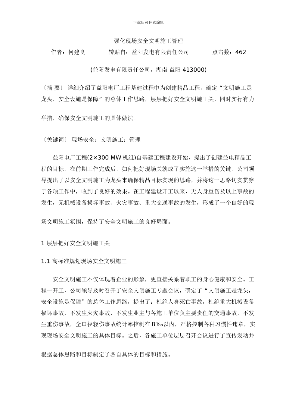 强化现场安全文明施工管理_第1页