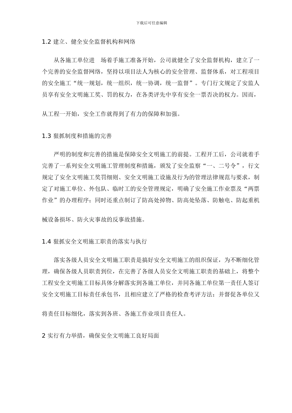 强化现场安全文明施工管理_第2页