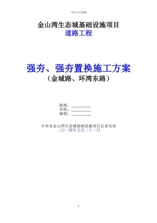 强夯、强夯置换处理施工方案