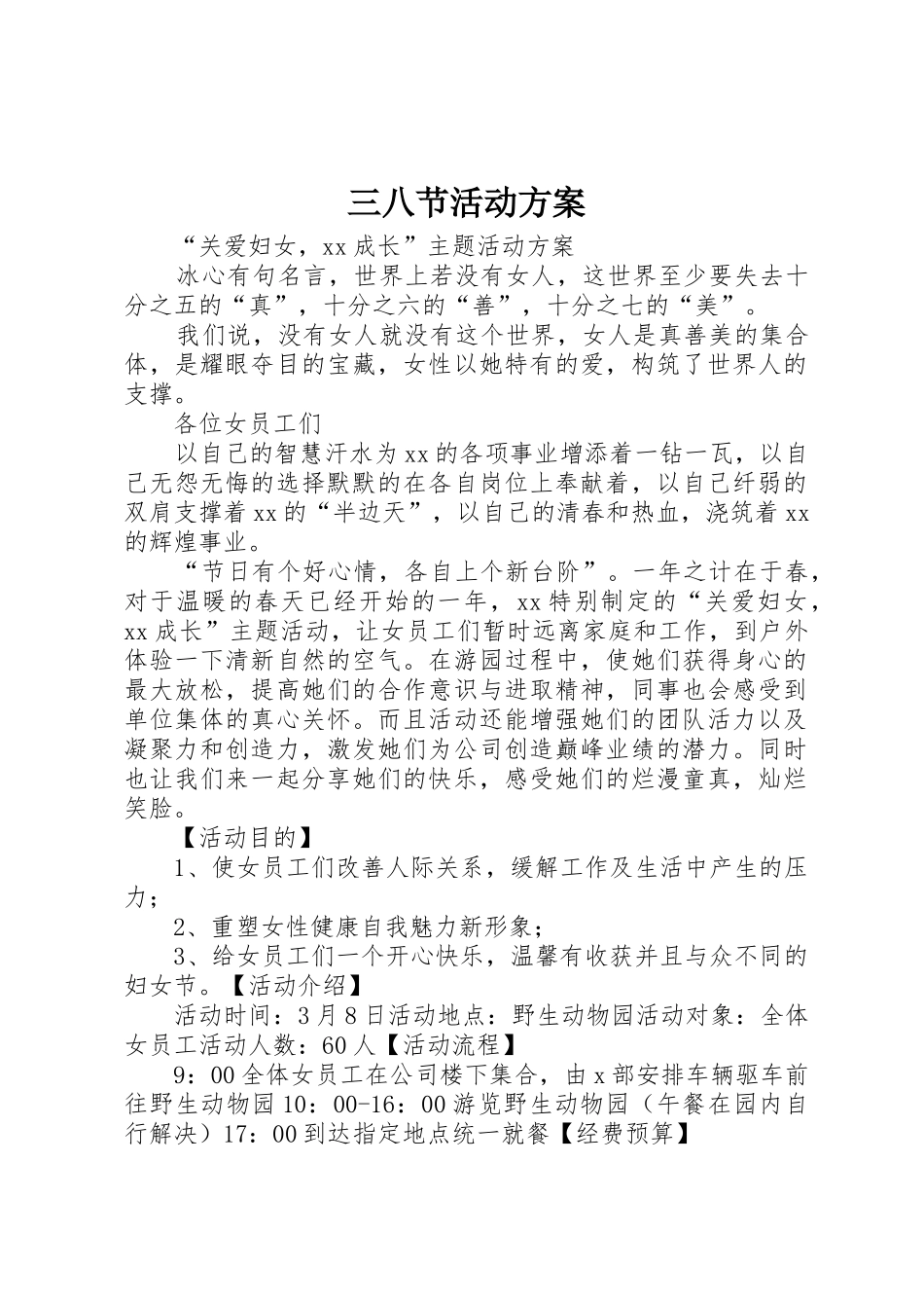 三八节活动方案_第1页