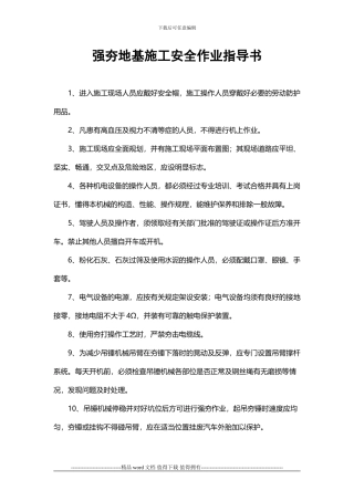 强夯地基施工安全作业指导书