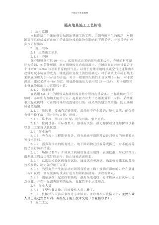 强夯地基施工工艺标准