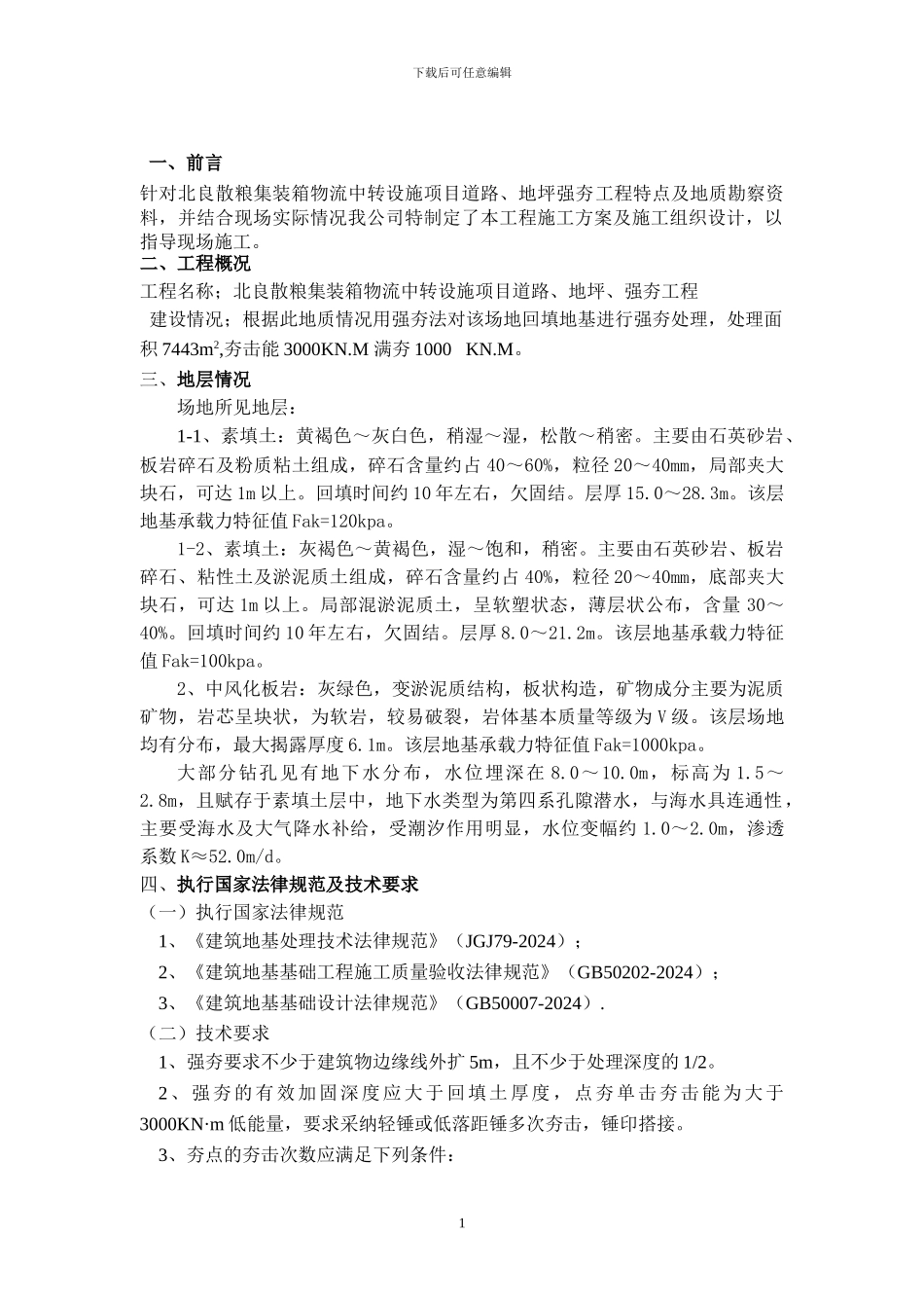 强夯工程施工方案及施工组织设计_第1页