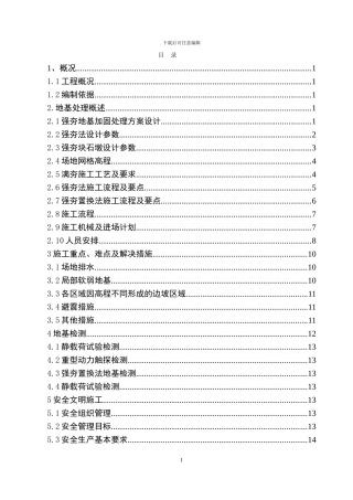强夯地基工程施工方案
