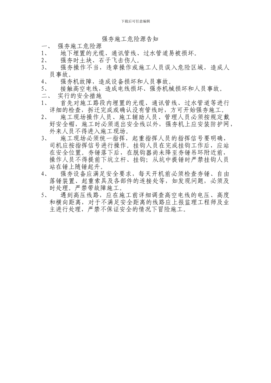 强夯施工危险源告知_第1页