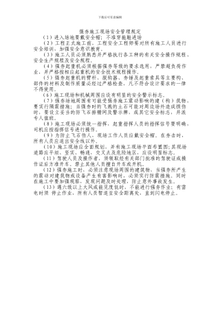 强夯施工现场安全管理规定