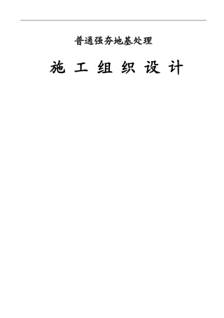 强夯施工方案