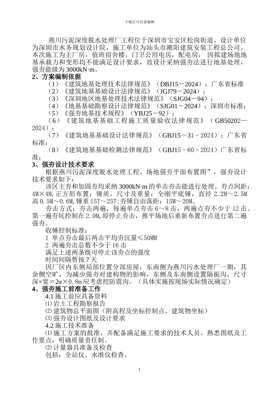 强夯施工组织方案_第2页