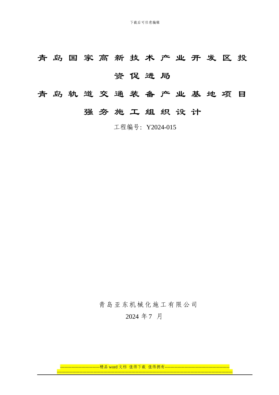 强夯施工组织设计_第1页