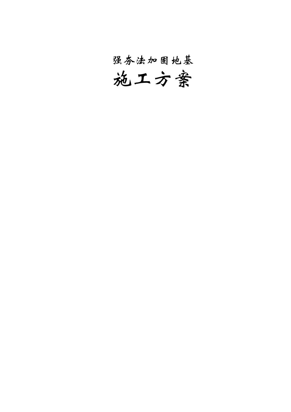 强夯法加固地基施工方案_第1页