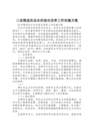 三亚推进农业水价综合改革工作实施方案