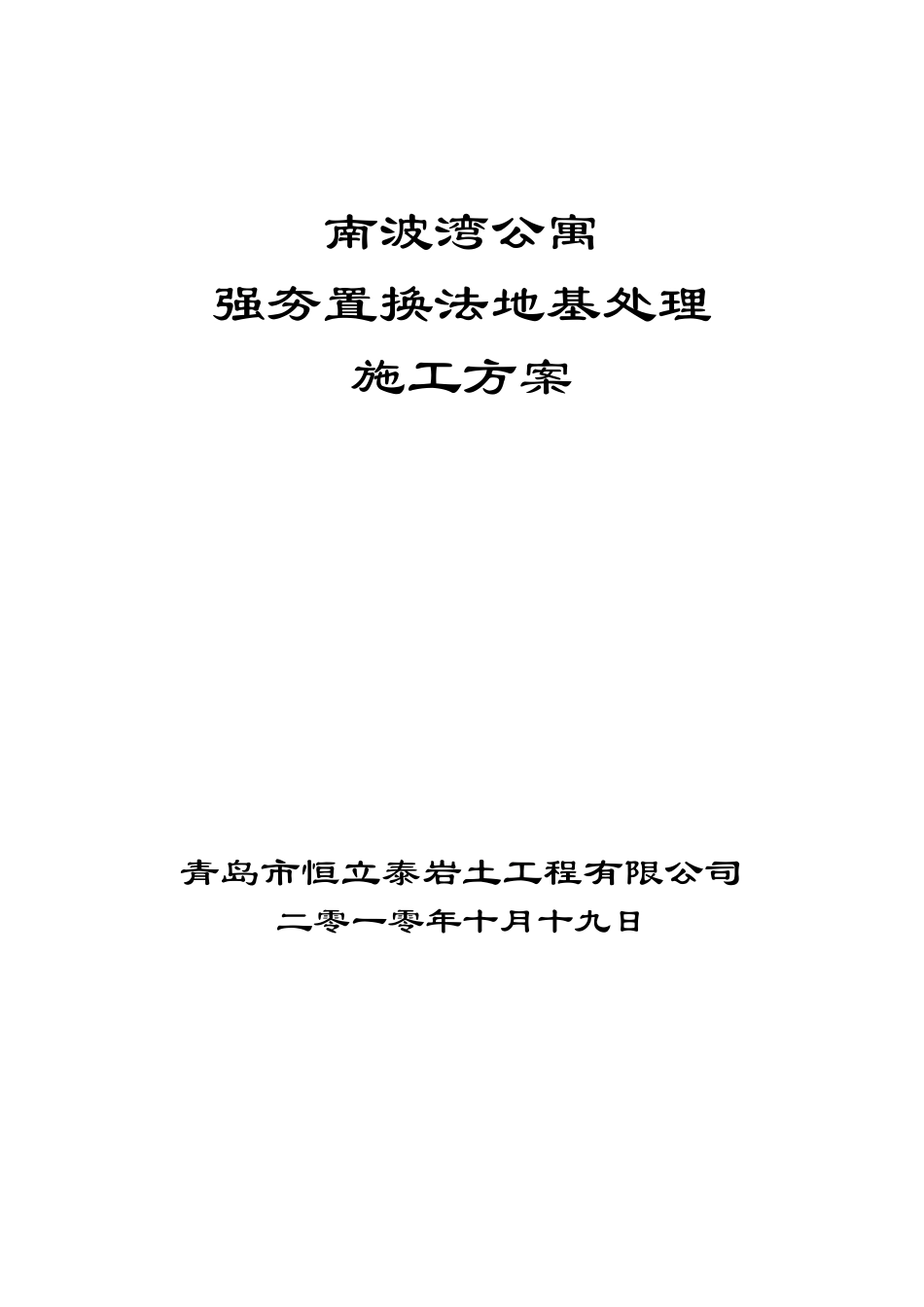 强夯置换施工方案_第1页