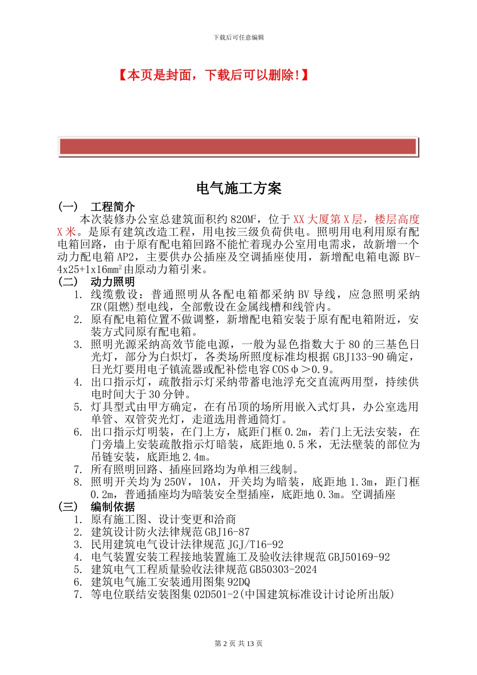 强电安装施工方案_第2页