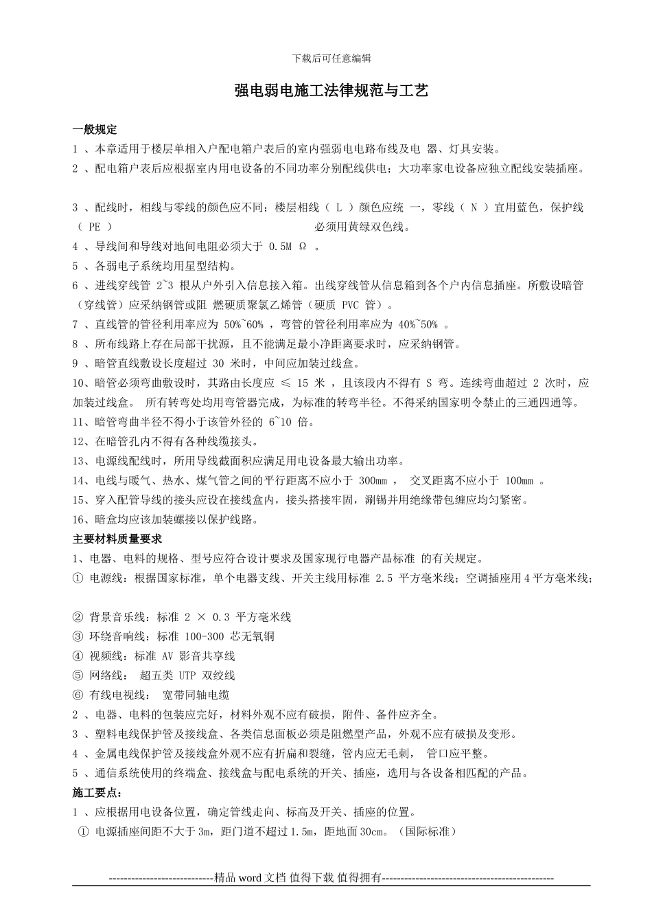 强电弱电工程布线施工规范与工艺ok_第1页