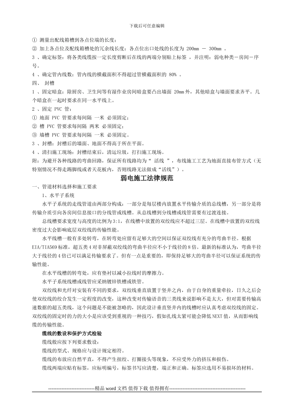 强电弱电工程布线施工规范与工艺ok_第3页