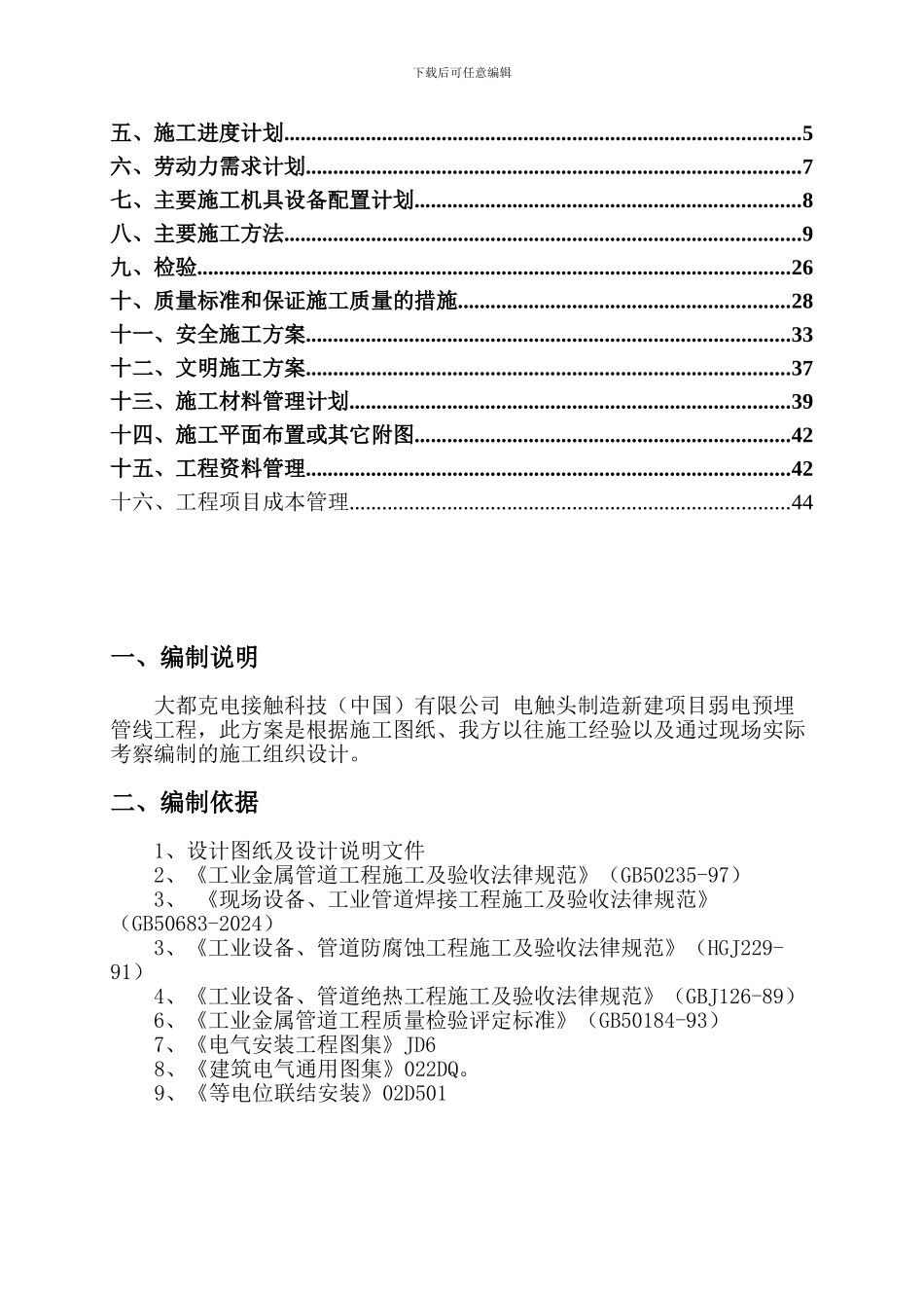 强电预埋、弱电预埋施工组织设计_第2页