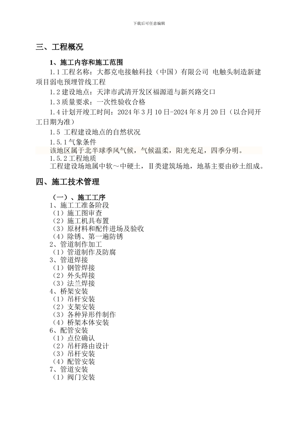 强电预埋、弱电预埋施工组织设计_第3页