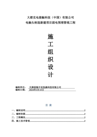 强电预埋、弱电预埋施工组织设计