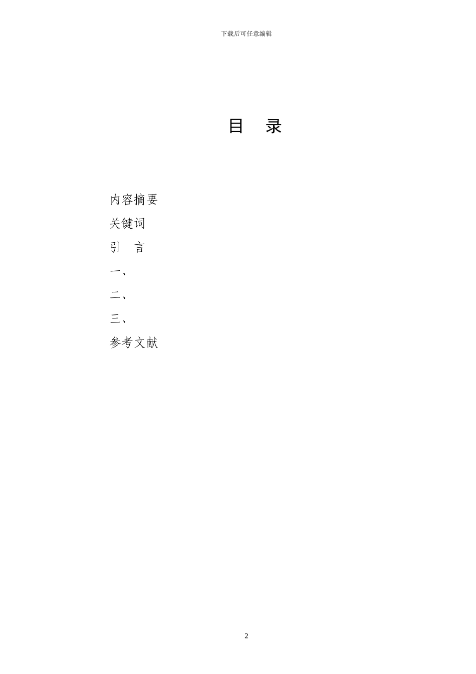 当前我国新农村建设中的环境问题及其对策研究_第2页