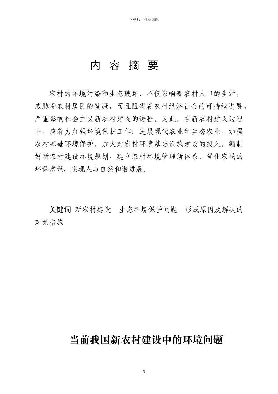 当前我国新农村建设中的环境问题及其对策研究_第3页