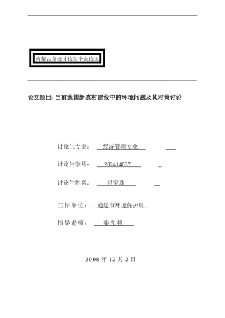 当前我国新农村建设中的环境问题及其对策研究