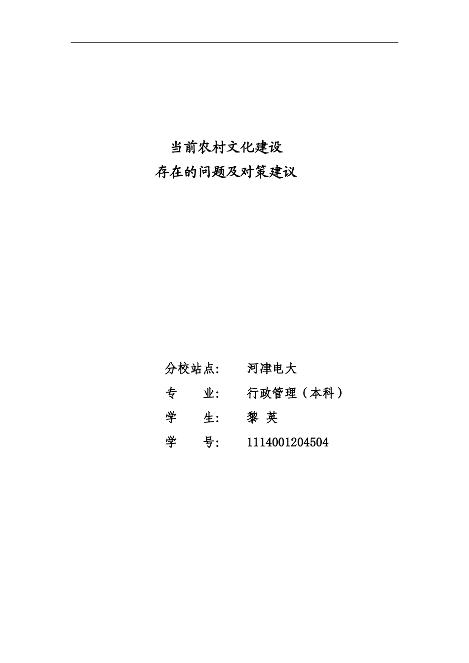 当前农村文化建设存在的问题及对策建议_第1页