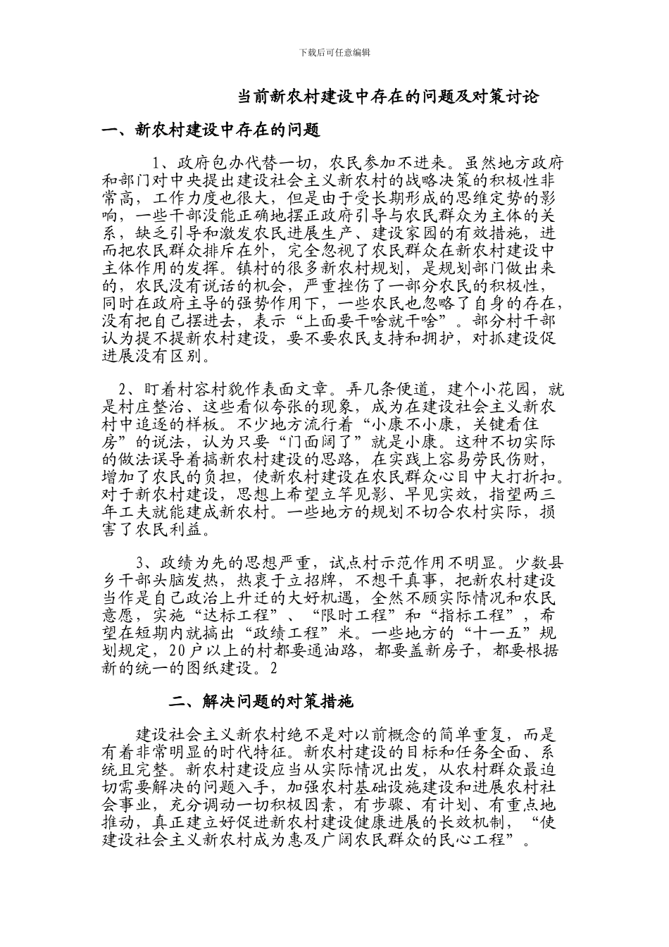 当前新农村建设中存在的问题及对策研究_第1页