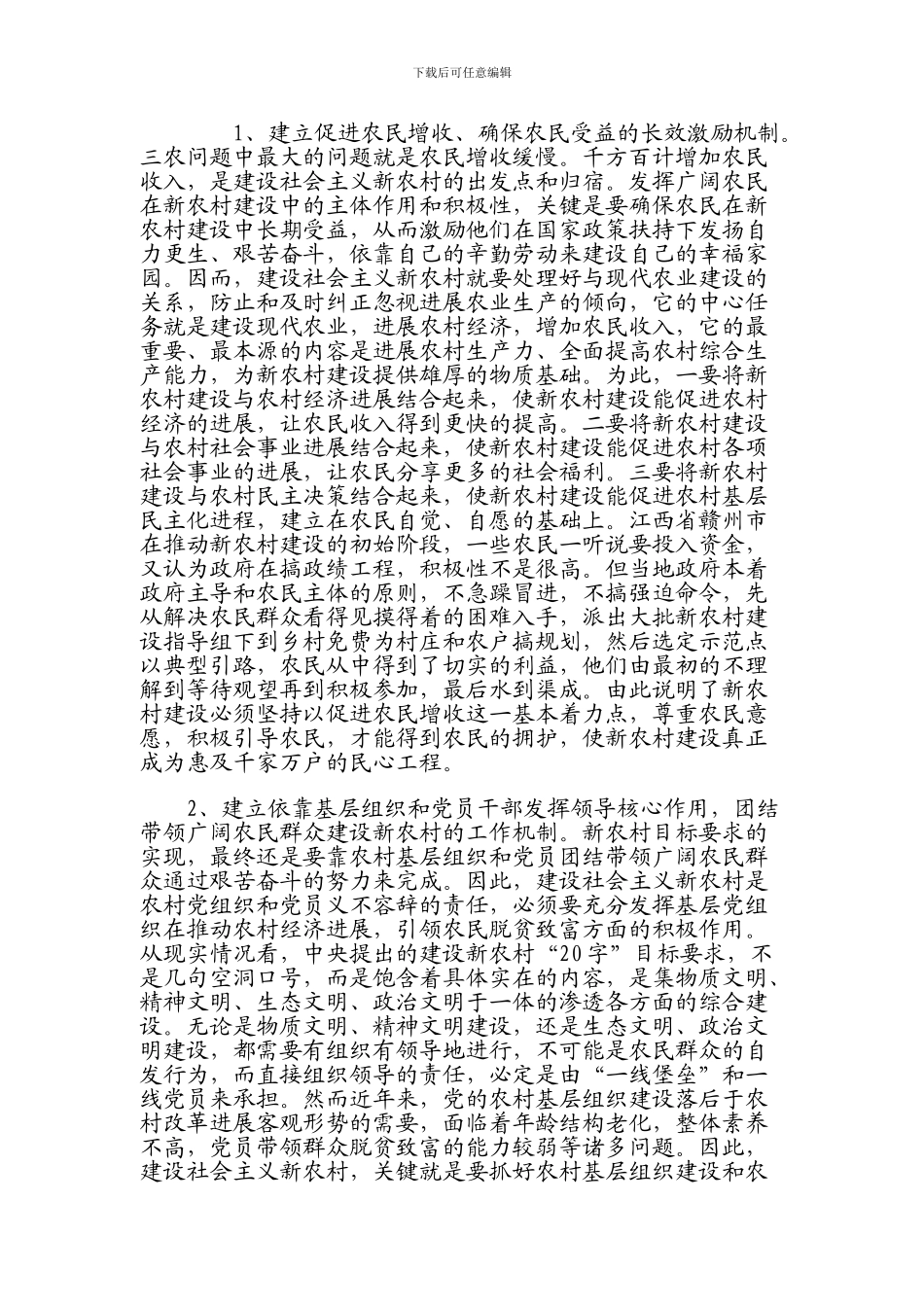 当前新农村建设中存在的问题及对策研究_第2页