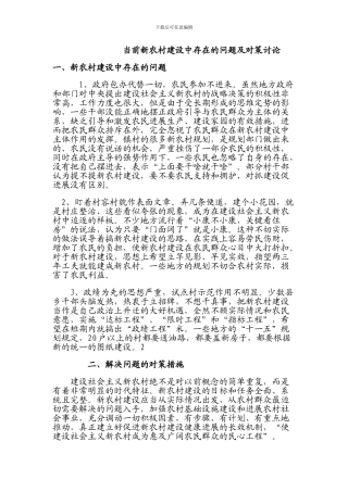 当前新农村建设中存在的问题及对策研究