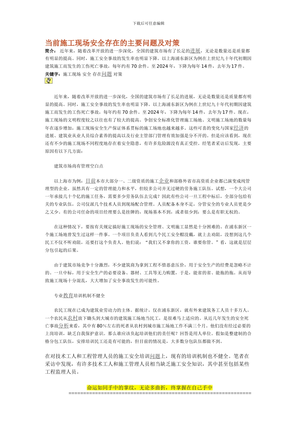 当前施工现场安全存在的主要问题及对策_第1页