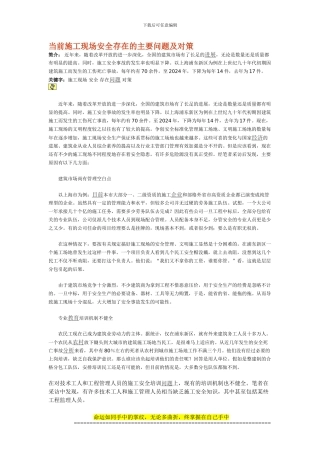 当前施工现场安全存在的主要问题及对策