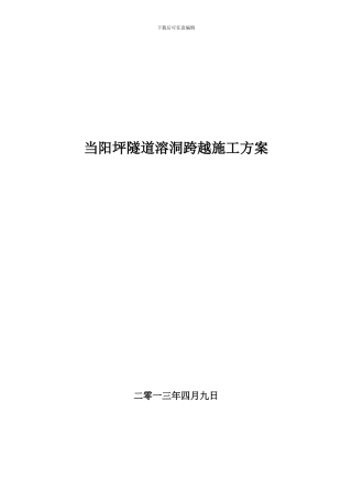 当阳坪隧道溶洞桥施工方案