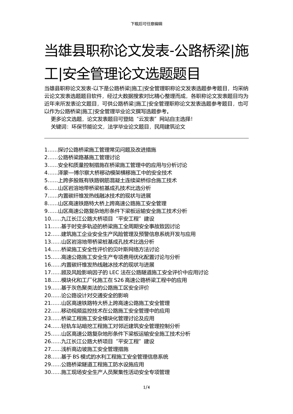 当雄县职称论文发表-公路桥梁施工安全管理论文选题题目_第1页