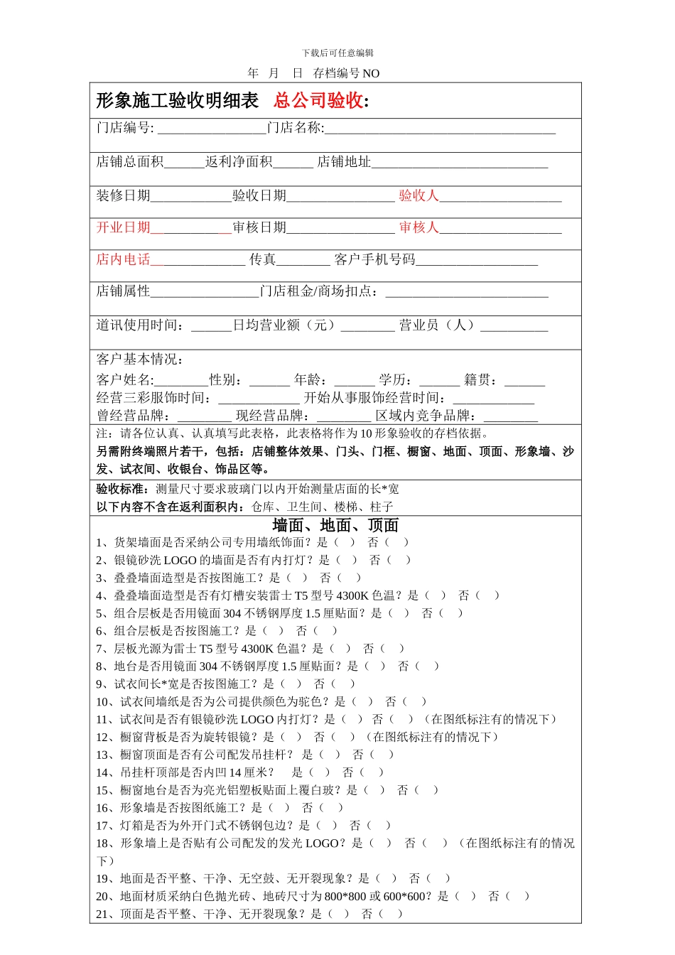 形象装修验收表_第1页