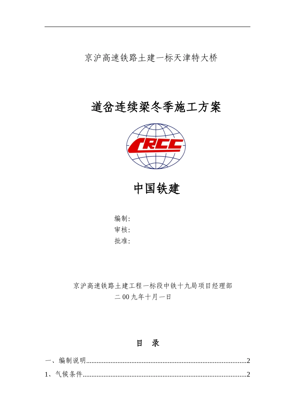 彩条布道岔连续梁冬季施工方案_第1页