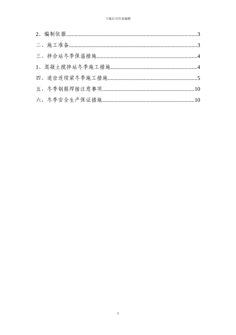 彩条布道岔连续梁冬季施工方案_第2页