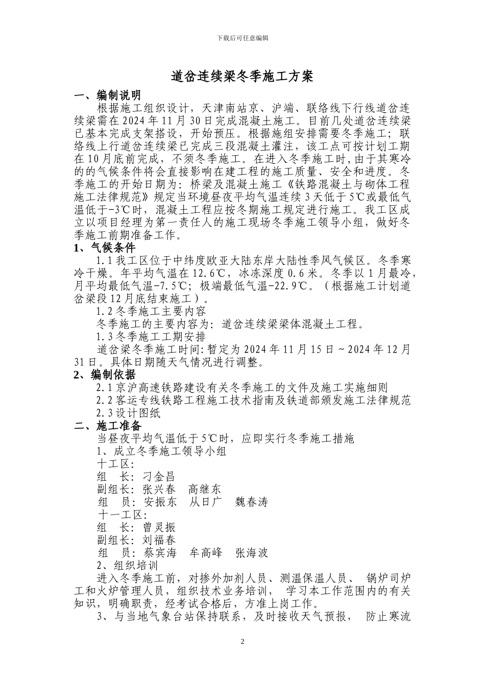 彩条布道岔连续梁冬季施工方案_第3页