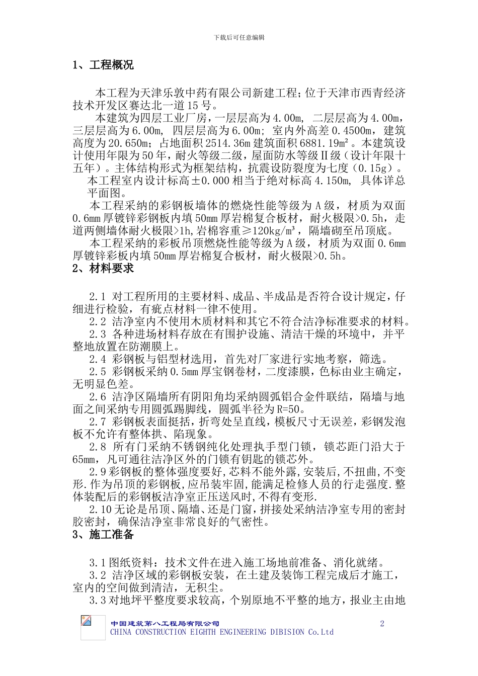 彩板施工方案_第2页