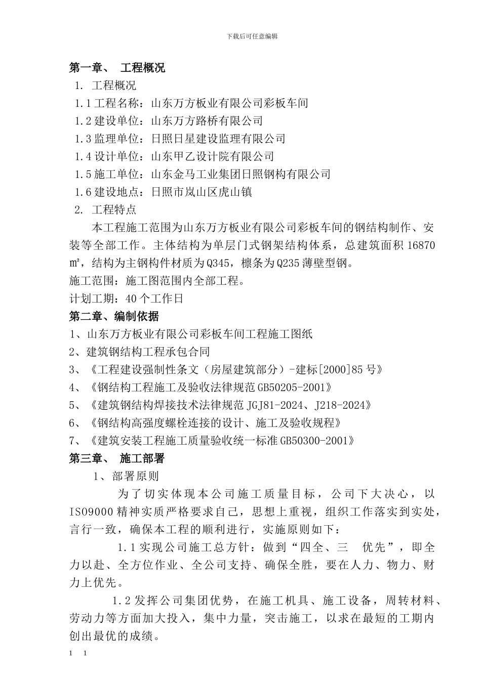 彩板车间施工组织设计_第1页