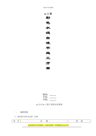 彩色水泥自流平施工方案