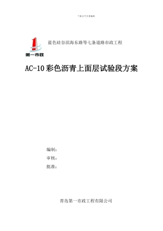 彩色沥青上面层试验段施工方案