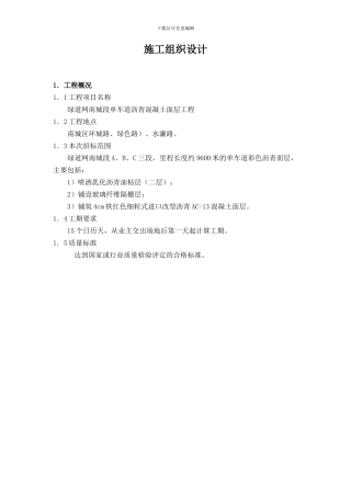彩色沥青施工组织设计