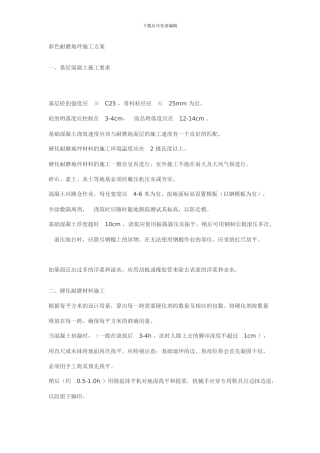 彩色耐磨地坪施工方案