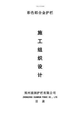 彩色铝合金护栏施工组织设计