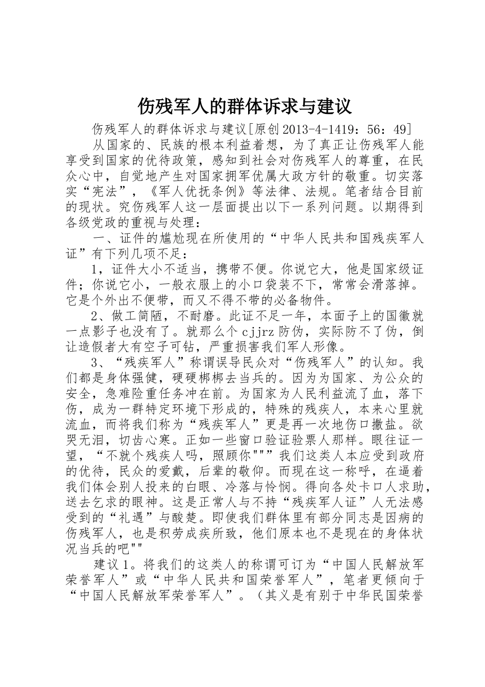 伤残军人的群体诉求与建议_第1页