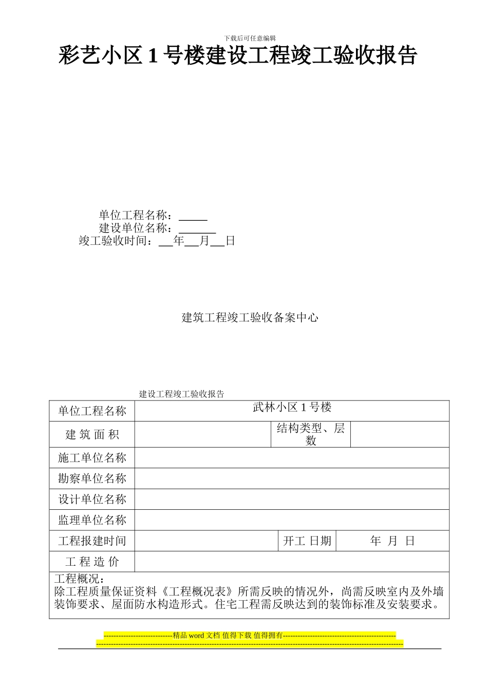 彩艺小区1号楼工程竣工验收报告范本_第1页