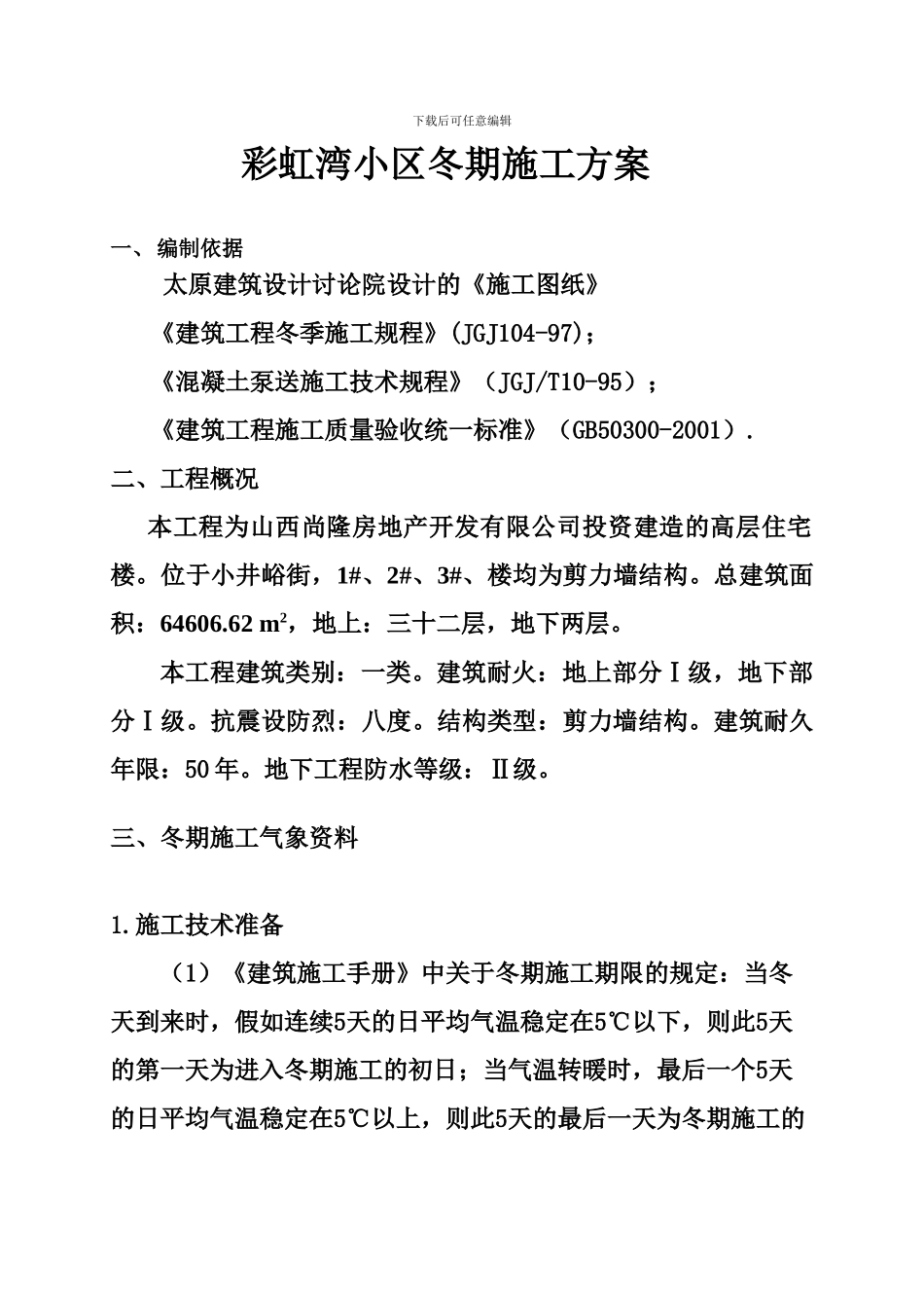 彩虹湾小区冬季施工方案_第1页